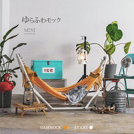 【送料無料】自立式ハンモック ゆらふわモック ミニタイプ　子ども ベビー 耐荷重150kg 部屋 アウトドア …