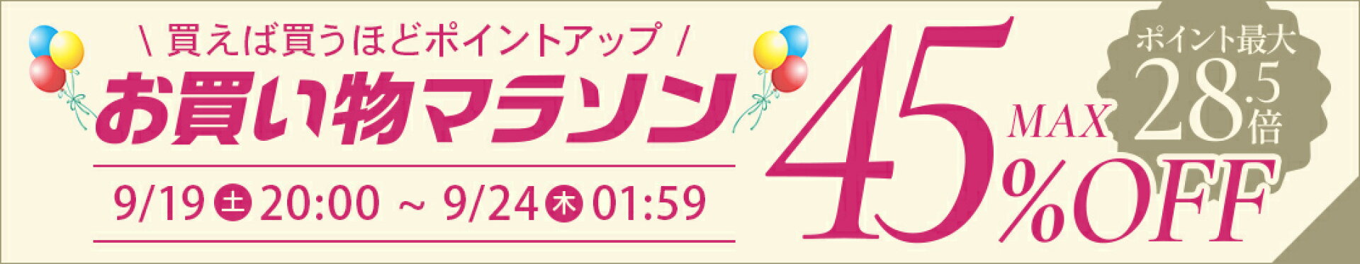 お買い物マラソン