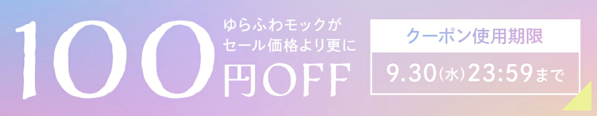ゆらふわモック100円OFF