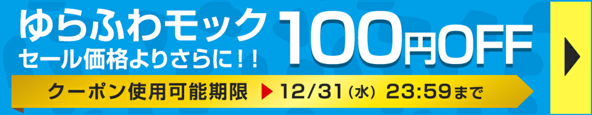 ゆらふわモック100円OFF