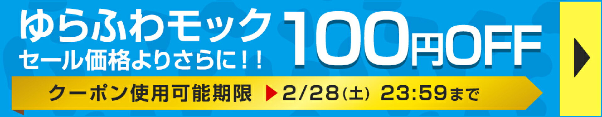 ゆらふわモック100円OFF