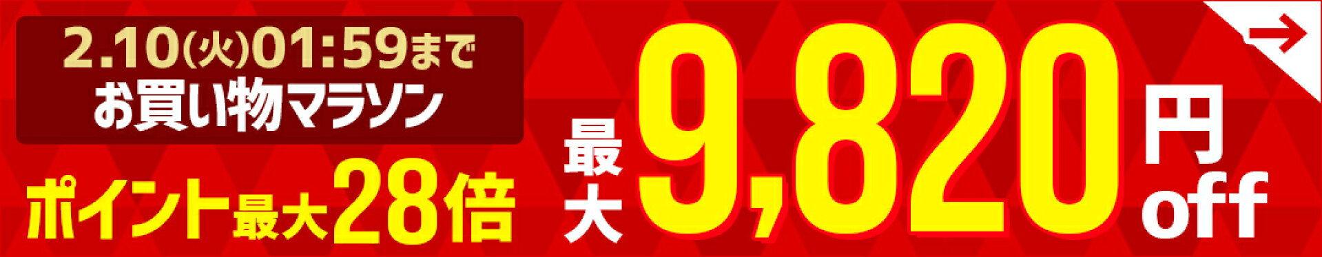 お買い物マラソン