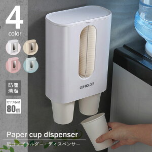 紙コップホルダー 2連式 大容量80カップ収納 フタ付き 全4色 清潔 防塵 簡単補充 壁面設置 口径5〜7cmカップ対応 カップディスペンサー シンプル おしゃれ (送料無料)