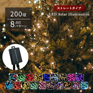 ソーラーイルミネーション 200球 ソーラーイルミネーションライト LED イルミネーション ソーラー 屋外 …