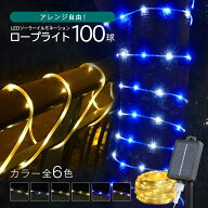 イルミネーション 屋外 ソーラー クリスマス ロープライト 屋外用 イルミネーションライト ソーラーイル…