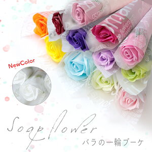 ソープフラワー プチギフト 卒業 記念品 退職　結婚式 個包装 大量 プレゼント ギフト 出産内祝い 花 花束 記念日 