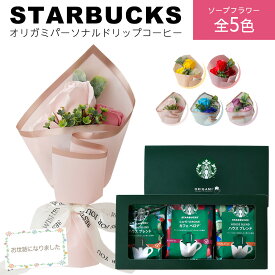 ソープフラワー ミニブーケ 花付き コーヒーギフト ソープフラワーギフト 造花 スターバックス ギフト スタバ ドリップ コーヒー ソープフラワー セット プレゼント 花 花束 贈り物 誕生日 結婚祝い 退職 送別 内祝い 還暦祝い おしゃれ 珈琲 女性 男性 送料無料