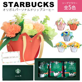 ソープフラワー 花付き コーヒーギフト ソープフラワーギフト 造花 ひまわり ソープフラワー スターバックス スタバ ドリップ コーヒー コーヒーセット プレゼント 花 花束 贈り物 誕生日 内祝い 退職 送別 還暦祝い 珈琲 コーヒーギフト 女性 男性 送料無料