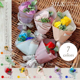 誕生日 ソープフラワー 花束 花 プレゼント 誕生日プレゼント 卒業式 成人式 卒園式 卒部式 発表会 送別会 謝恩会 生徒 PTA 記念品 卒業 卒業生 先生 先輩 部活 卒業記念 卒園祝い 卒業祝い ミニブーケ ミニ花束 小学校 中学校 高校 大学 花 花束 高校生 小学生