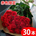【送料無料】赤いバラの花束ギフト30本