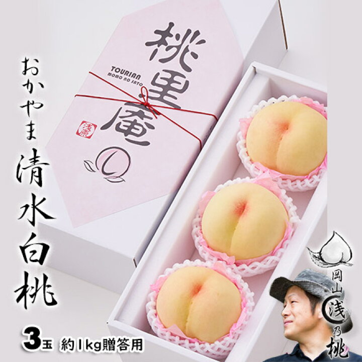 楽天市場】清水白桃 贈答 3玉箱 1kg 岡山県産白桃 〇浅 生産者限定商品 