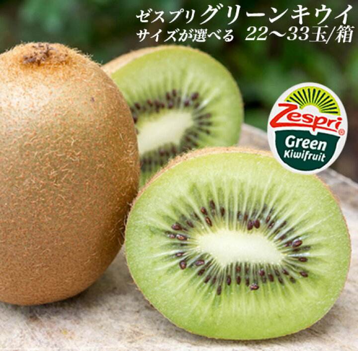 楽天市場 ゼスプリ Zespri グリーンキウイフルーツ 果実の大きさが選べます 22 33玉入り箱 送料無料 味縁