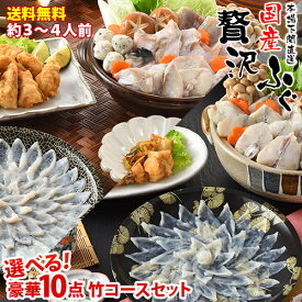 ふぐ とらふぐ ふぐ鍋セット 3人前 4人前 ふぐ鍋 ふぐ刺し ふぐ料理セット フルコース 10点 2種から 選べる 竹コース ふぐ刺身 皮付25cm皿 ちり鍋 ふぐひれ ふぐ唐揚 ふぐつまみ ふぐ丼 ポン酢 もみじおろし 山口県 下関 直送 国産 フグ 冷凍 送料無料 誕生日 長寿祝 御祝
