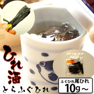 ふぐひれ酒用 とらふぐ ふぐひれ 10g ×1P 〜 約 1升分 特選 極上 尾ひれ 訳あり 自宅 日本酒 熱燗 簡単 …