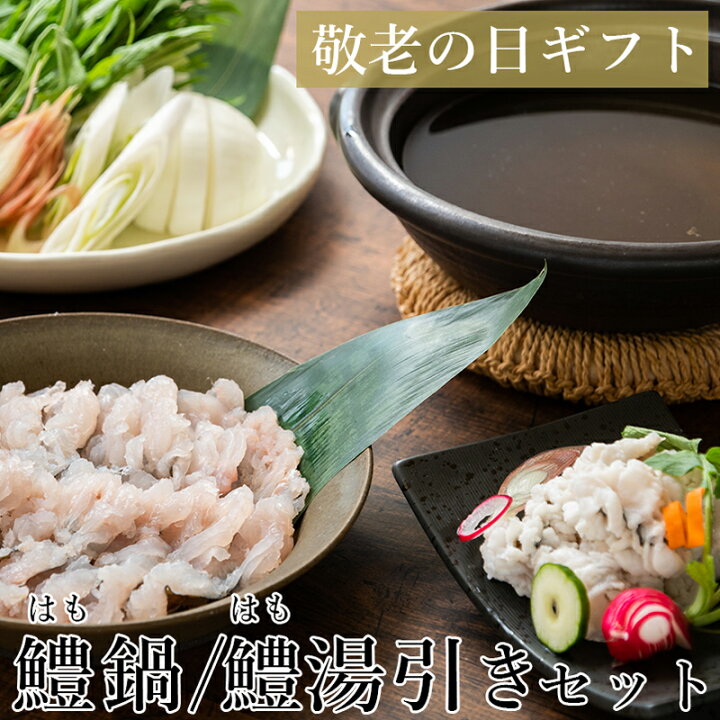 楽天市場 味源 はも鍋 鱧の湯引き 2人前 セット ギフト 鱧鍋 ハモ ゆびき 刺身 鍋 鱧しゃぶ 贈り物 お取り寄せグルメ 海鮮 食べ比べ 高級 贈答用 熨斗 真空パック 宅配 大阪味源 楽天市場店