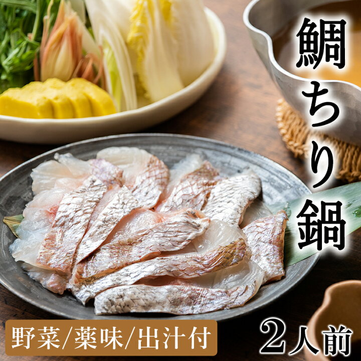 楽天市場 クーポン配布中 大阪味源 特製 鯛ちり 2人前 鍋 セット 鯛鍋 贈答用 鍋 お歳暮 ギフト のし紙 鯛しゃぶ お取り寄せグルメ 高級 食品 料理 手土産 お祝い 真空パック 宅配 和食 プレゼント 食べ物 御歳暮 海鮮 料亭 内祝い 結婚祝い 出産祝い おせち 送料無料 楽天市場 クーポン配布中 大阪味源 特製 鯛ちり 2人前 鍋 セット 鯛鍋 贈答用 鍋 お歳暮 ギフト のし紙 鯛しゃぶ お取り寄せグルメ 高級 食品 料理 手土産 お祝い 真空パック 宅配 和食 プレゼント 食べ物 御歳暮 海鮮 料亭 内祝い 結婚祝い 出産祝い おせち 送料無料