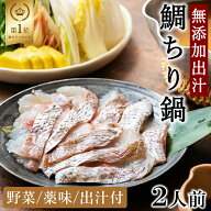 大阪味源 特製 鯛ちり 2人前 鍋セット 野菜付き 鯛鍋 お取り寄せグルメ ギフト 鯛しゃぶ 高級 食品 無添…
