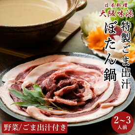 大阪味源 特製ごま出汁 ぼたん鍋 300g（2人～3人前） 鍋セット 野菜付き 猪肉 ジビエ お取り寄せグルメ ギフト いのしし肉 牡丹鍋 無添加 ボタン鍋 猪鍋 贈答用 高級 食品 肉 手土産 宅配 お祝い 冷蔵 和食 送料無料