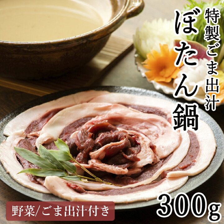 楽天市場 大阪味源 特製ごま出汁 ぼたん鍋 300g 2 3人前 野菜 セット 猪肉 ジビエ お取り寄せグルメ 鍋 セット お歳暮 ギフト いのしし肉 牡丹鍋 ボタン鍋 猪鍋 贈答用 のし紙 高級 食品 肉 手土産 宅配 お祝い 冷蔵 無添加 おせち 和食 プレゼント 御歳暮 送料無料