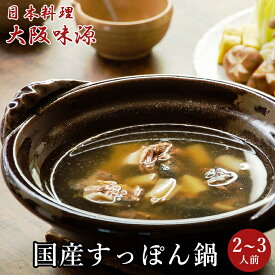 大阪味源 すっぽん鍋 400g（2～3人前） 特製出汁 無添加 鍋セット 甲羅付き スッポン スープ お取り寄せグルメ 料亭の味 鼈 高級 食品 ギフト 手土産 お祝い 宅配 冷蔵 和食 鍋料理 食べ物 送料無料 快気祝い プレゼント