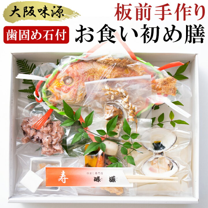 楽天市場 お食い初め膳 生後 100日 お祝い お食い初め セット 料理 女の子 男の子 宅配 お祝い膳 七五三 中身のみ 真空パック 冷蔵 のし紙 焼き鯛 海老 赤飯 歯固め石付き 蛤のお吸い物 大阪味源 楽天市場店