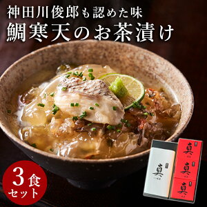 真MAKOTO 3個入り 鯛 お茶漬け 高級 セット ギフト 茶漬け 食べ物 寒天 お吸い物 国産 食品 手土産 炊き込みご飯 タイ 惣菜 お取り寄せグルメ 味源 調理 簡単 個食 香典返し お供え物 内祝い