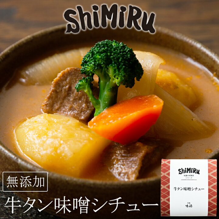 楽天市場 Shimiru 牛タン味噌シチュー 惣菜 無添加 おかず レトルト お中元 お取り寄せ グルメ ギフト 肉 高級 洋食 ごちそう 手土産 食べ物 御中元 おつまみ プレゼント 和風 常温 レンジ 化学調味料無添加 子供 安心 職人手作り 仕出し 宅食 味源 大阪味源 楽天市場店
