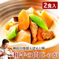 神田川俊郎も認めた味! ShiMiRu 和牛の肉じゃが 150g×2P 無添加 惣菜 レトルト 常温保存 おかず お取り…