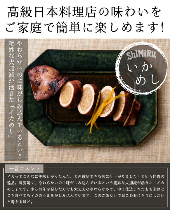 楽天市場 神田川俊郎も認めた味 Shimiru いかめし レトルト 惣菜 無添加 おかず お取り寄せ グルメ お中元 ギフト 食べ物 手土産 料理 いか飯 国産 ええもん ご飯のお供 和食 高級 食品 イカ もち米 おつまみ 常温 レンチン こども 安心安全 無着色 大阪味源 大阪味源
