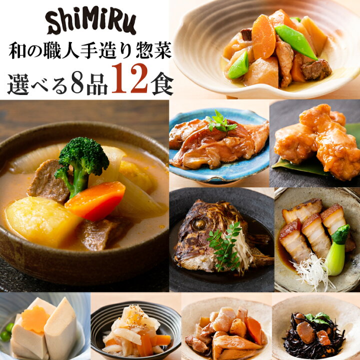 楽天市場 クーポン配布中 神田川俊郎氏も認めた味 Shimiru 8品 セット 無添加 惣菜 レトルト 常温保存 お歳暮 ギフト おかず 食べ物 お取り寄せ 詰め合わせ 送料無料 御歳暮 高級 食品 和食 煮物 おせち 料理 角煮 カレイの煮付け 肉じゃが 無添加食品 オードブル