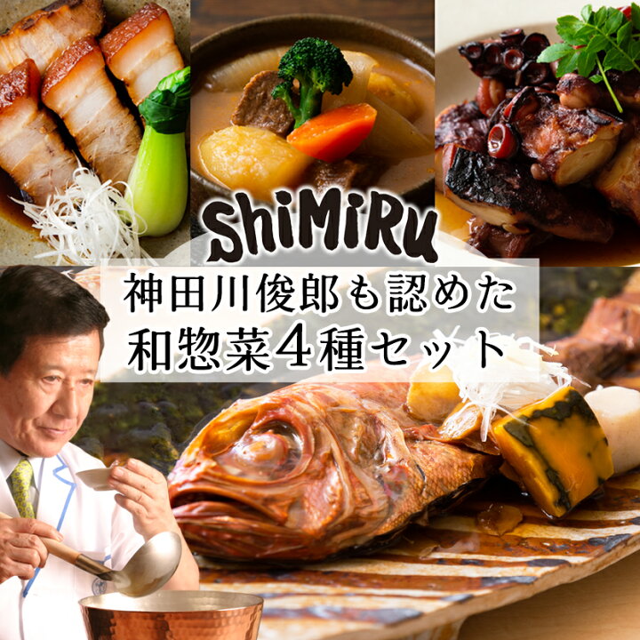 楽天市場 Shimiru 惣菜セット レトルト 無添加 ギフト お取り寄せグルメ 高級 食品 詰め合わせ 食べ物 金目鯛 煮付け たこ 牛タン 和食 宅配 料理 手土産 贅沢 豪華 尾頭付き 長期保存 贈り物 煮物 常温 レンジ 湯煎 おせち 個食 豚の角煮 食べ物 お歳暮