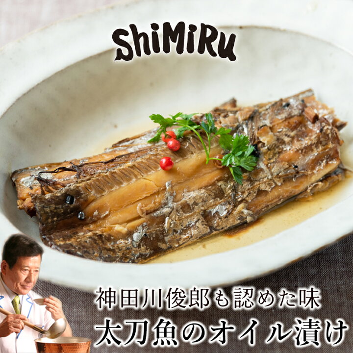 楽天市場 Shimiru 太刀魚のオイル漬け 無添加 惣菜 レトルト 常温保存 食品 タチウオ 国産 オリーブオイル 創作料理 お取り寄せ グルメ 和食 調理不要 煮魚 贈り物 お中元 ギフト 食べ物 高級 年配 家飲み おつまみ 個食 肴 味源 大阪味源 楽天市場店