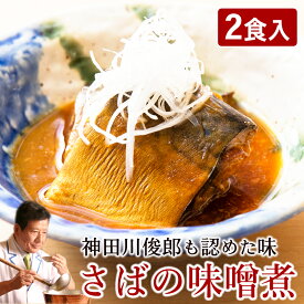 ShiMiRu 鯖の味噌煮 70g×2P 無添加 惣菜 レトルト 高級 宅配 サバの味噌煮 個食 レンジ 家飲み おつまみ お取り寄せ グルメ 煮魚 年配 魚 食べ物 高齢者 おかず 宅食 一人暮らし 仕送り 料理 長期保存 備蓄 大阪味源