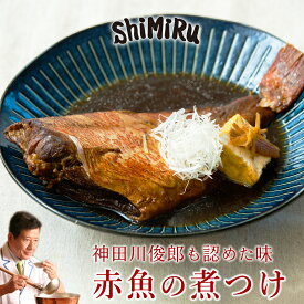 ShiMiRu 赤魚の煮つけ 無添加 惣菜 レトルト 常温保存 煮魚 おかず お取り寄せグルメ 個食 一人前 レンジ 高級 おつまみ 宅配 和食 料理 一人暮らし 魚 海鮮 大阪味源