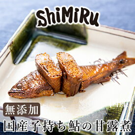 ShiMiRu 鮎の甘露煮 国産 子持ち 無添加 惣菜 レトルト 食べ物 海鮮 個食 煮鮎 アユ 手土産 おかず 化学調味料無添加 煮魚 ごはん 和食 お取り寄せ グルメ おつまみ 高級 常温 レンチン 仕出し 宅配 温めるだけ 大阪 味源