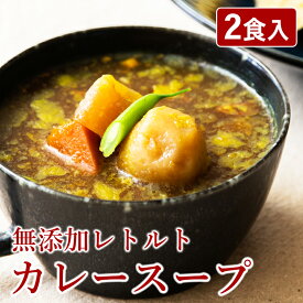 ShiMiRu カレースープ 無添加 惣菜 2食入(200g×2袋) 料理人手作り 高級 スープカレー レトルト 汁物 創作カレー レンジ 個食 和風カレー レンチン 宅配 創作料理 仕送り 手土産 食品 食べ物 常温保存 大阪味源