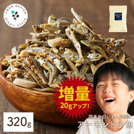 アーモンド小魚 大容量 320g 送料無料 不足しがちなカルシウムを美味しく簡単に♪ 安心安全国産 片口いわし使用 アーモンド スリーバード 小魚アーモンド おやつ おつまみ チャック付き 家飲み 宅飲み 保存食 非常食 訳あり