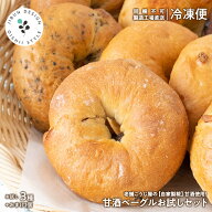 お試し ベーグル【製造工場直送】送料無料 冷凍便 甘酒仕込みの瀬戸内ベーグルお試しセット 3種+おまけ1…