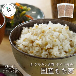 もち麦 国産 選べる 450g 合計900g (450g×2) ダイシモチ 送料無料 もちむぎ 保存食 非常食 訳あり 大麦 ダイシモチ 国産もち麦 もちむぎ モチムギ 雑穀 雑穀米 白米 混ぜる 保存食 非常食