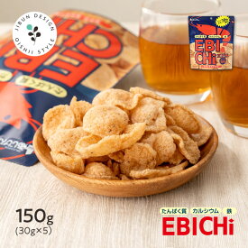 エビチ えびチップス EBICHi うす塩味 30g×5袋 送料無料 保存料・着色料不使用 DHA EPA 栄養豊富 成長 スナック お菓子 サラダ ふりかけ あじげん 味源 メーカー直販 保存食