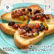 選べるハッピーセブンフルーツ 最大550g 送料無料 ミックス ドライフルーツ レーズン クランベリー ブル…