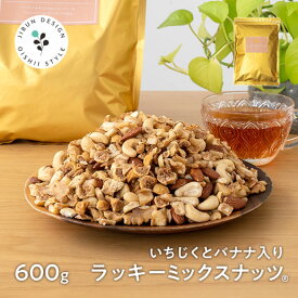 いちじくとバナナ入りラッキーミックスナッツ 送料無料 600g 硬め食感 イラン産小粒いちじく 甘熟王 バナナの王様 ラッキーミックスナッツ サラダ お菓子 おつまみ コーヒー 紅茶 リラックス 大人のミックスナッツ 朝食 トレイルミックス