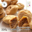 ドライフルーツ お試し ドライフルーツ イチジク いちじく 220g 砂糖不使用 保存に便利な チャック付き 送料無料 ポイント消化 果物 お試しサイズ 小袋 ドライ お取り寄せグルメ