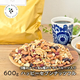 ハッピーセブンナッツフル600g 3種ナッツ＆4種ドライフルーツ 送料無料 ナッツ ロカボ くるみ カシューナッツ アーモンド トレイルミックス 自然の館 保存食 非常食 訳あり おやつ お菓子 デザート ダイエット ドライフルーツ