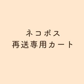 ネコポス配送★再送料★（ネコポス配送の商品を再送させて頂く際にご利用頂く商品です）