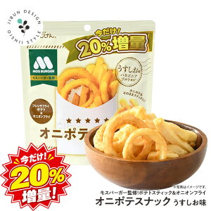 ≪数量限定20％増量≫ オニポテスナック（パタゴニアソルト味）モスバーガー 5袋 送料無料 モスバーガーポテト モスバー