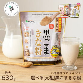 牛乳とよく合う♪ 選べる黒ごまきな粉福袋 きな粉 選べるきなこ(保健機能食品) 送料無料 元祖黒ごまきな粉 黒ごまきな粉アーモンド 福袋/大豆/黒ゴマ/おいしい/きなこ/キナコ/黄粉/簡単/栄養豊富/手軽/