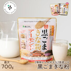 牛乳とよく合う♪ きな粉 選べる黒ごまきな粉福袋 選べるきなこ(保健機能食品) 送料無料 元祖黒ごまきな粉 黒ごまきな粉アーモンド 福袋/大豆/黒ゴマ/おいしい/きなこ/キナコ/黄粉/簡単/栄養豊富/手軽/