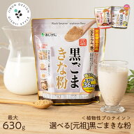 牛乳とよく合う♪ 選べる黒ごまきな粉福袋 きな粉 選べるきなこ(保健機能食品) 送料無料 元祖黒ごまきな…