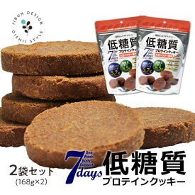 低糖質プロテインクッキー 2袋セット（168g×2）ココア味 プロテイン ダイエット クッキー 大豆パウダー使用 置き換えダイエット 低糖質 プロテインクッキー おからクッキー 保存食 非常食 訳あり